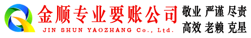 深州金顺讨账公司